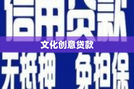 红星文化创意贷款