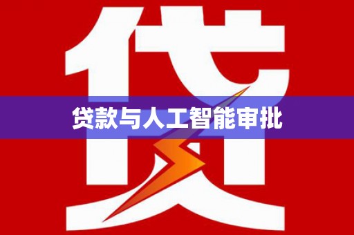 湘东贷款与人工智能审批