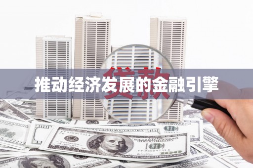 乌马河推动经济发展的金融引擎