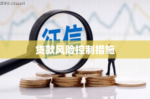 张北贷款风险控制措施