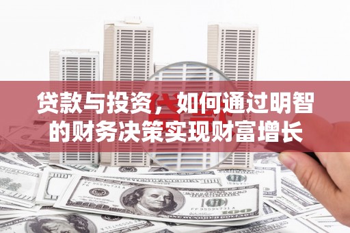 松北贷款与投资，如何通过明智的财务决策实现财富增长