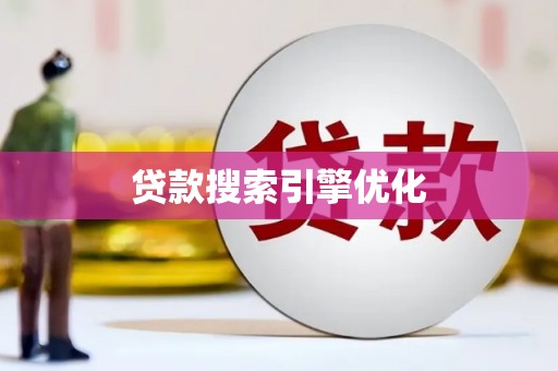 惠东贷款搜索引擎优化