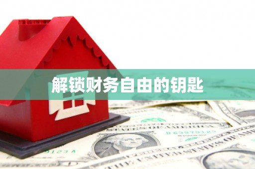 屏边解锁财务自由的钥匙