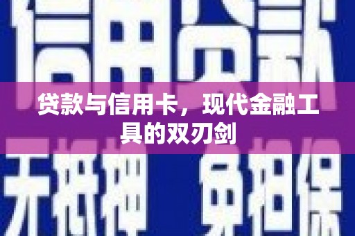 天水贷款与信用卡，现代金融工具的双刃剑