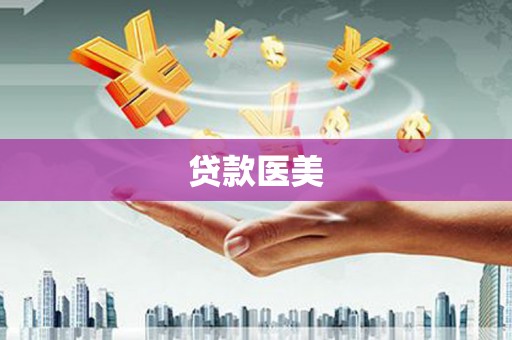 三湾贷款医美