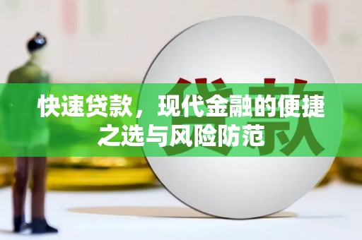 芦竹快速贷款，现代金融的便捷之选与风险防范