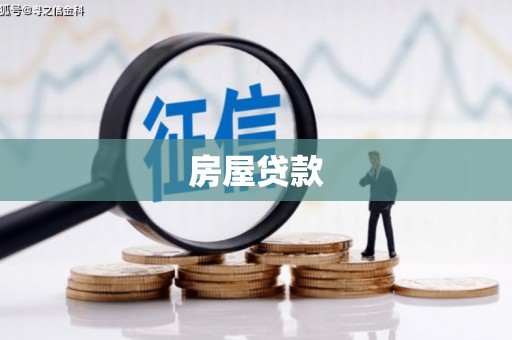 五桂山房屋贷款