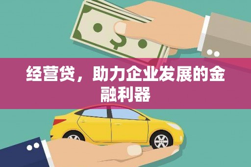 金坛经营贷，助力企业发展的金融利器