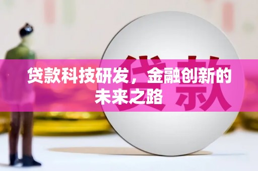 襄汾贷款科技研发，金融创新的未来之路