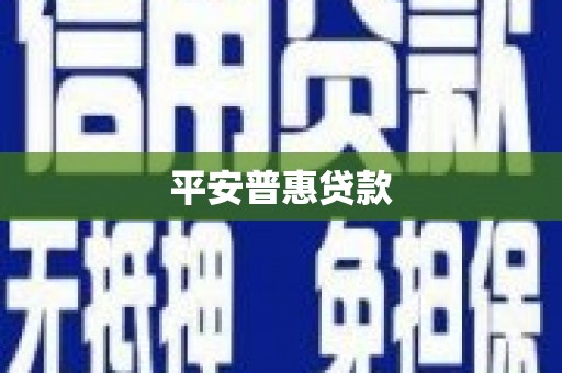 班戈平安普惠贷款