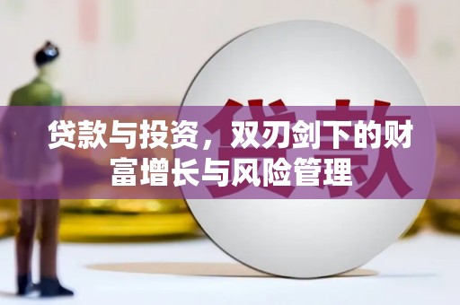 光泽贷款与投资，双刃剑下的财富增长与风险管理
