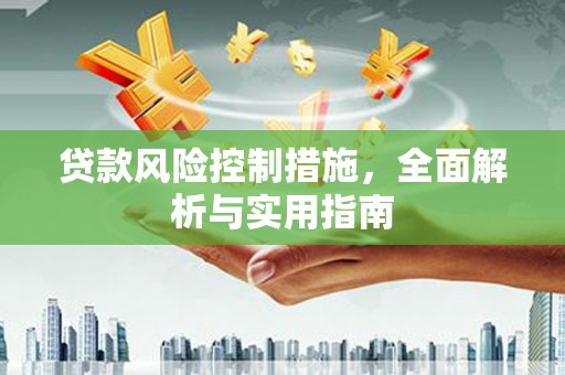 三都贷款风险控制措施，全面解析与实用指南