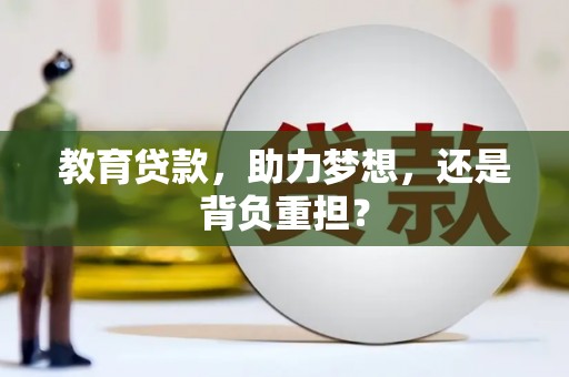墨江教育贷款，助力梦想，还是背负重担？