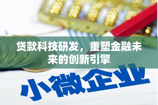 单县贷款科技研发，重塑金融未来的创新引擎