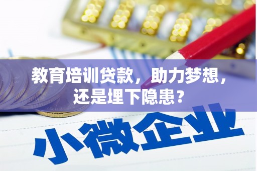 吉县教育培训贷款，助力梦想，还是埋下隐患？