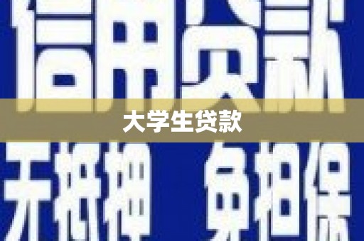 四平大学生贷款