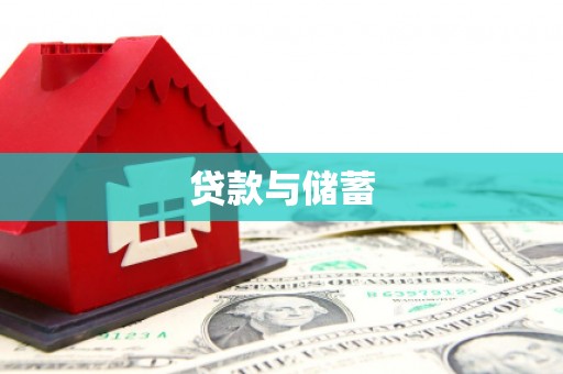 章贡贷款与储蓄