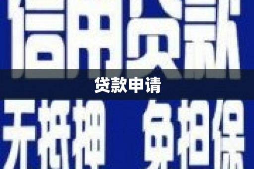 泸西贷款申请