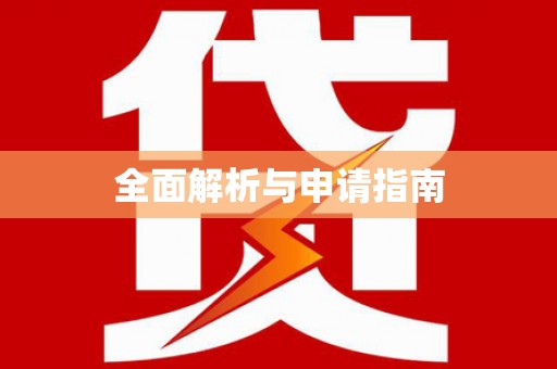 中埔全面解析与申请指南