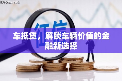 两当车抵贷，解锁车辆价值的金融新选择