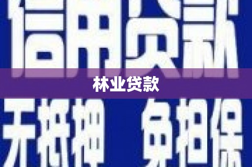 莿桐林业贷款