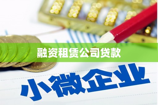 梅山融资租赁公司贷款