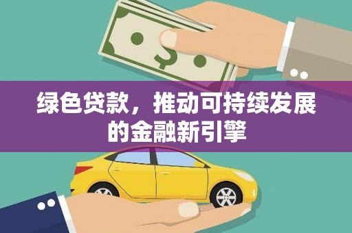 唐山绿色贷款，推动可持续发展的金融新引擎