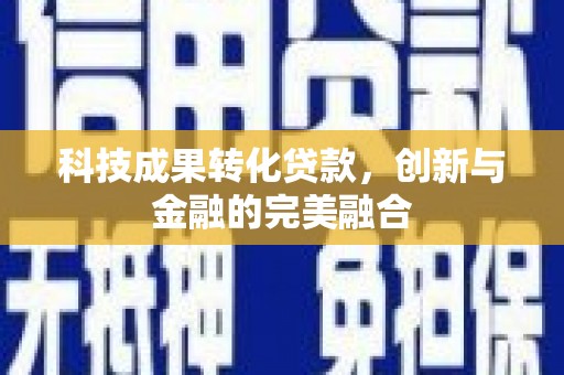 蓬江科技成果转化贷款，创新与金融的完美融合