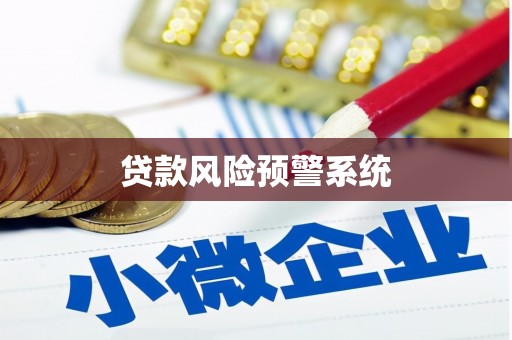 驻马店贷款风险预警系统