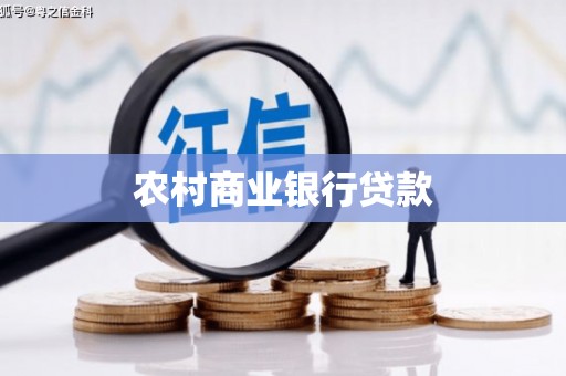蛟河农村商业银行贷款