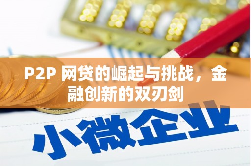 张掖P2P 网贷的崛起与挑战，金融创新的双刃剑