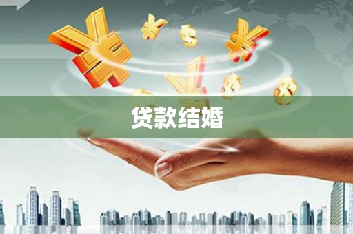 新店贷款结婚