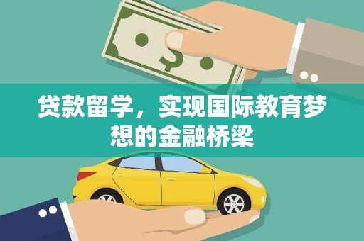 丰顺贷款留学，实现国际教育梦想的金融桥梁