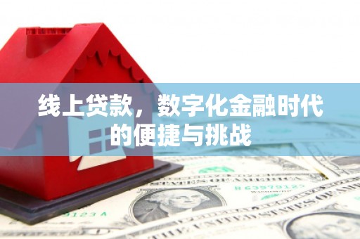 凤台线上贷款，数字化金融时代的便捷与挑战
