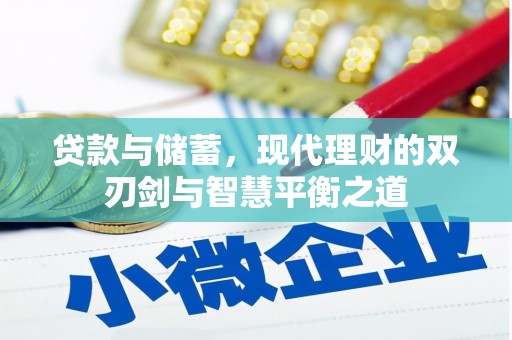 洪雅贷款与储蓄，现代理财的双刃剑与智慧平衡之道