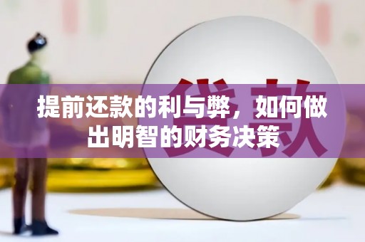 泸西提前还款的利与弊，如何做出明智的财务决策