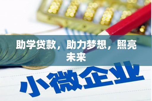 淮安助学贷款，助力梦想，照亮未来