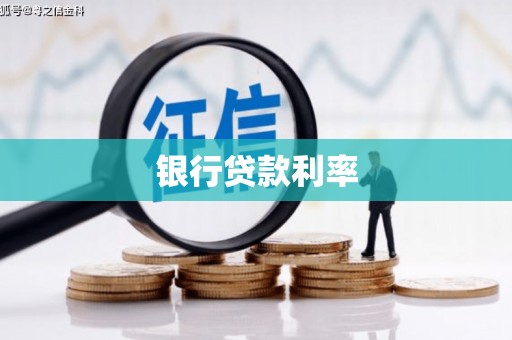 林甸银行贷款利率