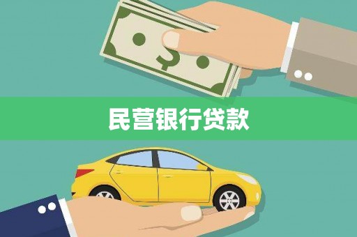 大余民营银行贷款