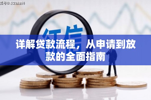 驻马店详解贷款流程，从申请到放款的全面指南