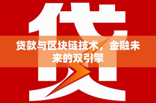班戈贷款与区块链技术，金融未来的双引擎
