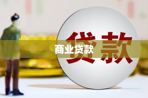 鸡冠商业贷款