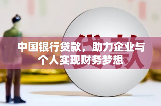 鹤庆中国银行贷款，助力企业与个人实现财务梦想