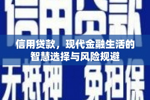 三义信用贷款，现代金融生活的智慧选择与风险规避