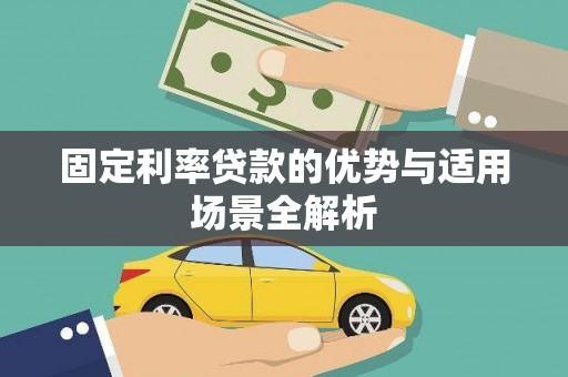 燕郊固定利率贷款的优势与适用场景全解析