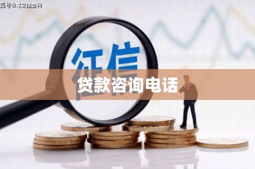 白银贷款咨询电话