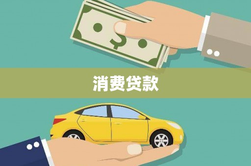 淮上消费贷款