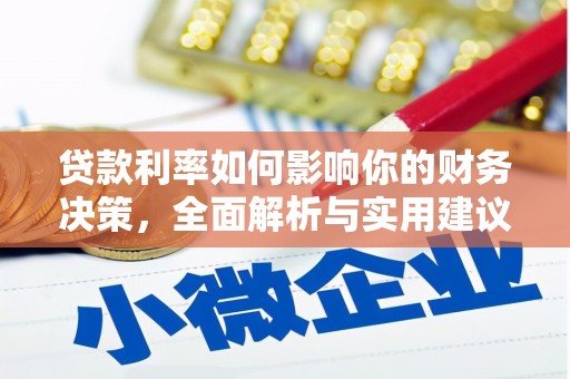 拉孜贷款利率如何影响你的财务决策，全面解析与实用建议