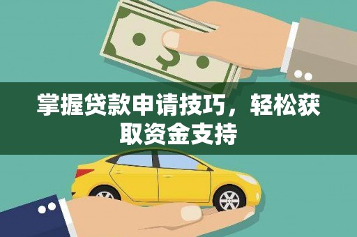 隆昌掌握贷款申请技巧，轻松获取资金支持