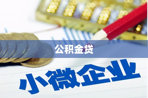 新埔公积金贷